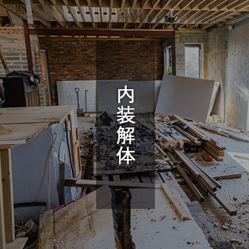 内装解体